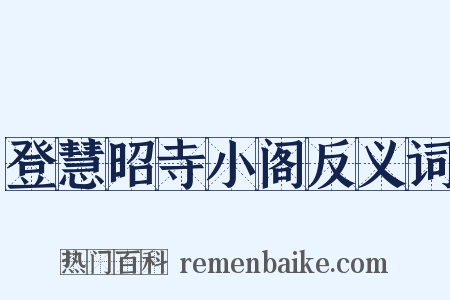 登慧昭寺小阁反义词是什么意思的图片